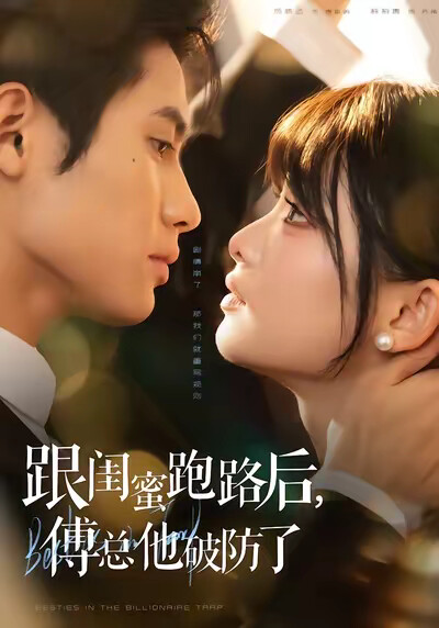 《跟闺蜜跑路后，傅总他破防了》剧照