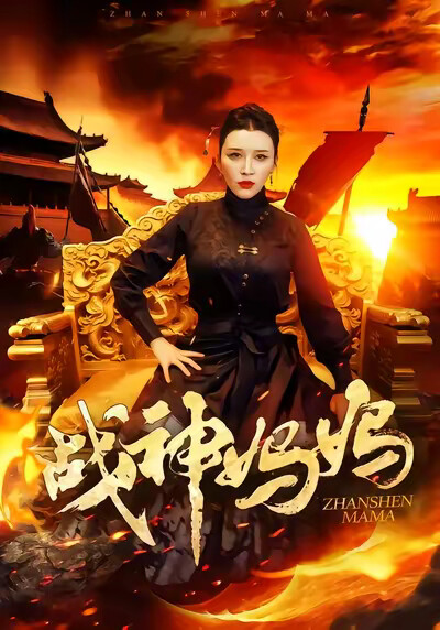《战神妈妈》剧照