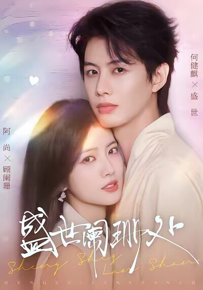 《盛世阑珊处》剧照