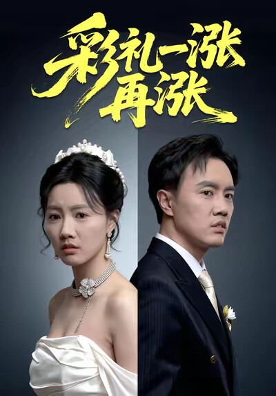 《彩礼一涨再涨》剧照