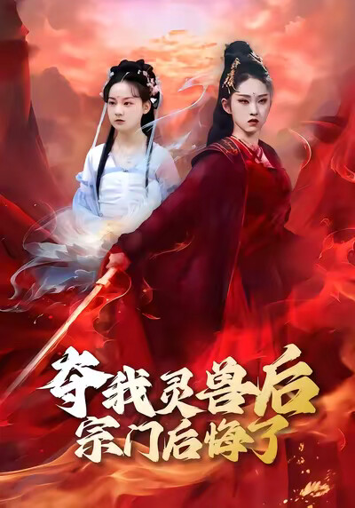 《夺我灵兽后宗门后悔了》剧照