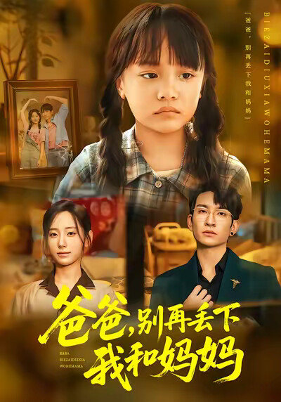 《爸爸，别再丢下我和妈妈》剧照