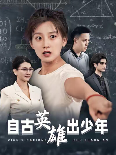 《自古英雄出少年》剧照