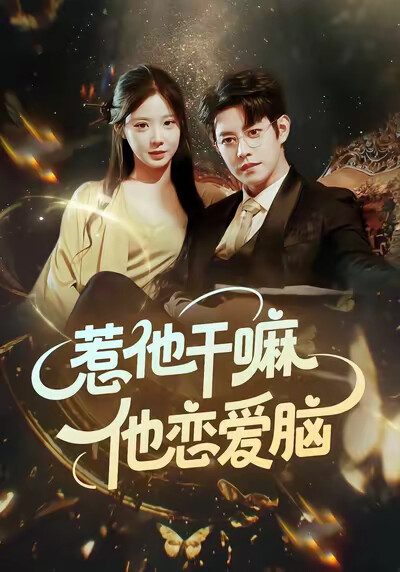 《惹他干嘛，他恋爱脑》剧照