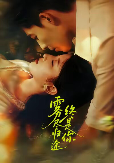 《雾尽归途终是你》剧照