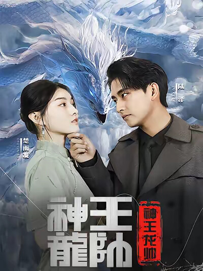 《神王龙帅》剧照
