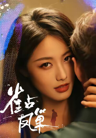 《雀占凤巢》剧照