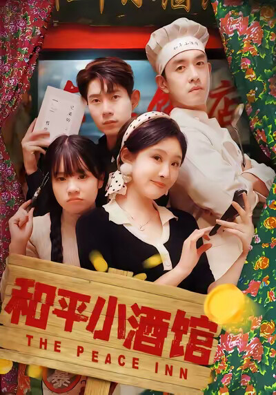 《和平小酒馆》剧照