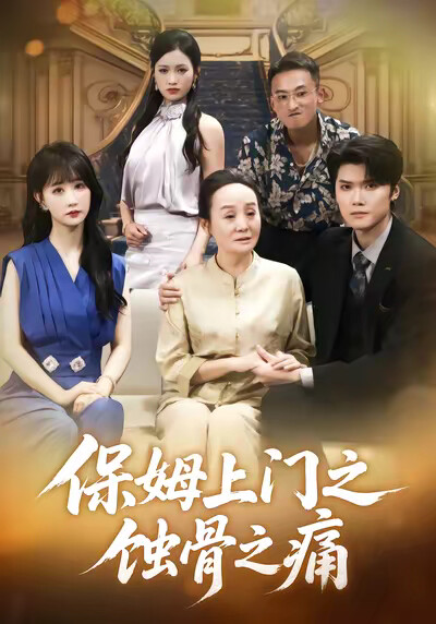 《保姆上门之蚀骨之痛》剧照