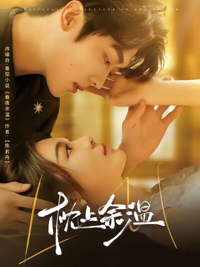 《枕上余温》剧照