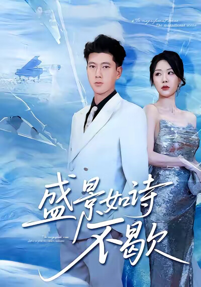 《盛景如诗不歇》剧照