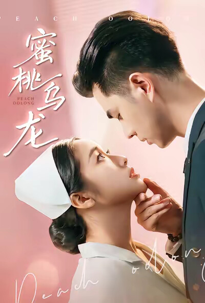 《蜜桃乌龙》剧照