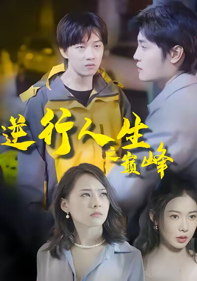 《逆行人生之巅峰》剧照