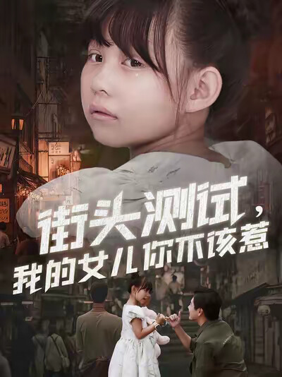 《街头测试，我的女儿你不该惹》剧照