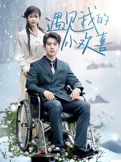 《遇见我的小欢喜》剧照