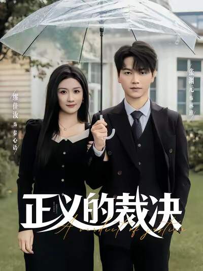 《正义的裁决》剧照