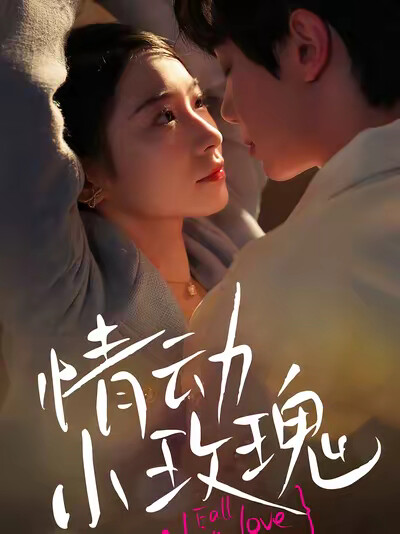 《情动小玫瑰》剧照