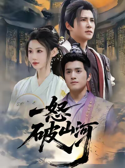 《一怒破山河》剧照