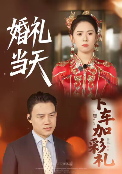 《婚礼当天下车加彩礼》剧照