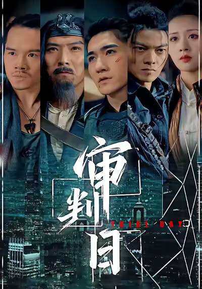 《审判日》剧照