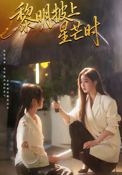 《黎明披上星芒时》剧照