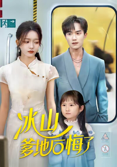 《冰山爹地后悔了》剧照