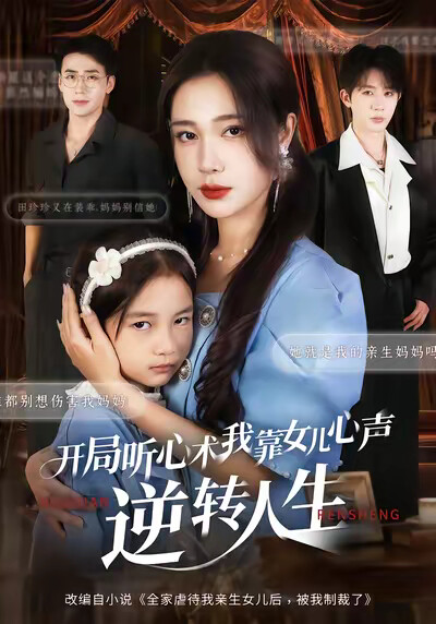 《开局听心术，我靠女儿心声逆转人生》剧照