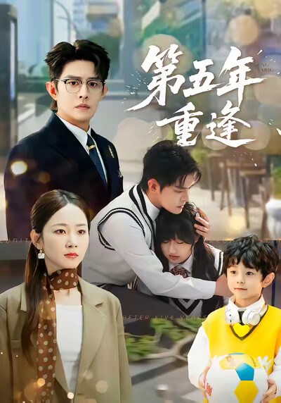 《第五年重逢》剧照