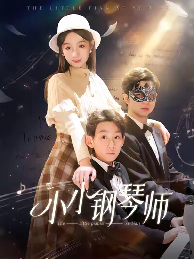 《小小钢琴师》剧照