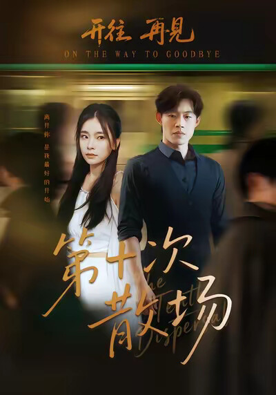 《第十次散场》剧照