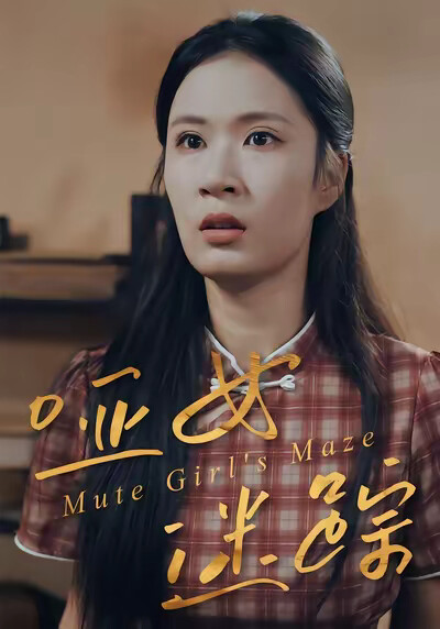 《哑女迷踪》剧照