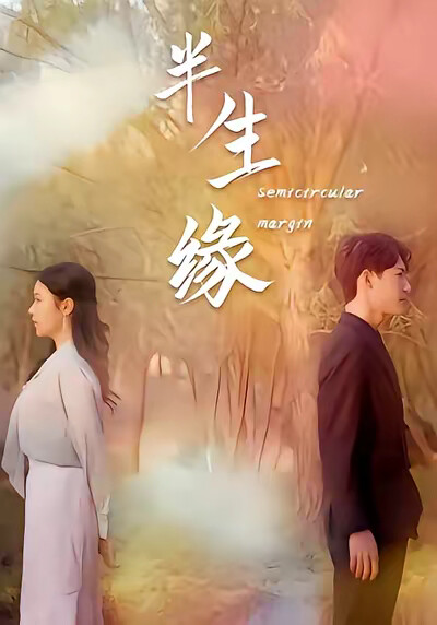 《半生缘》剧照