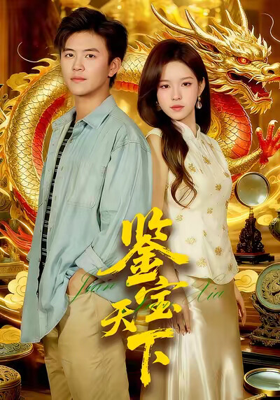 《鉴宝天下》剧照