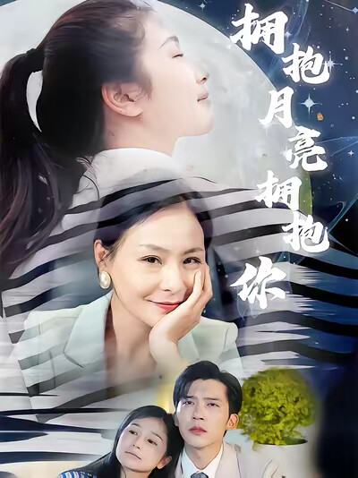 《拥抱月亮拥抱你》剧照