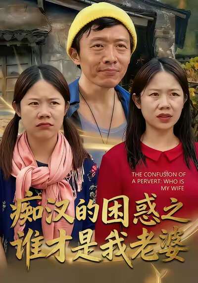 《痴汉的困惑之谁才是我老婆》剧照