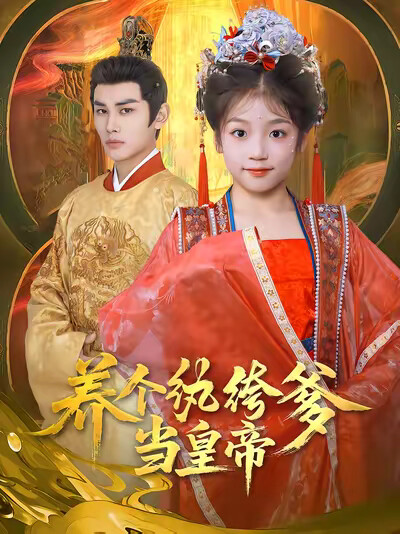 《养个纨绔爹当皇帝》剧照