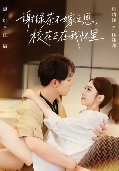 《谢绿茶不嫁之恩，校花正在我怀里》剧照