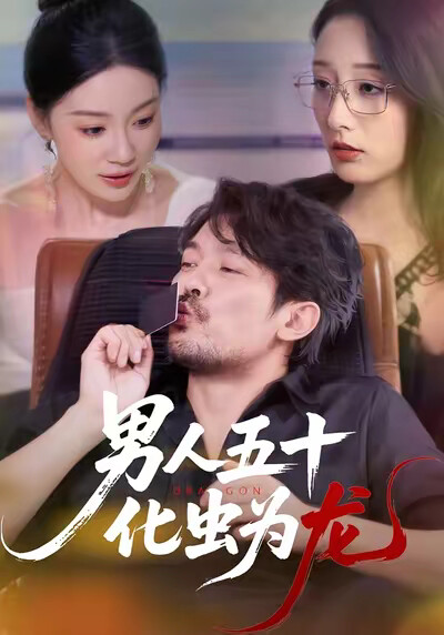 《男人五十化虫为龙》剧照