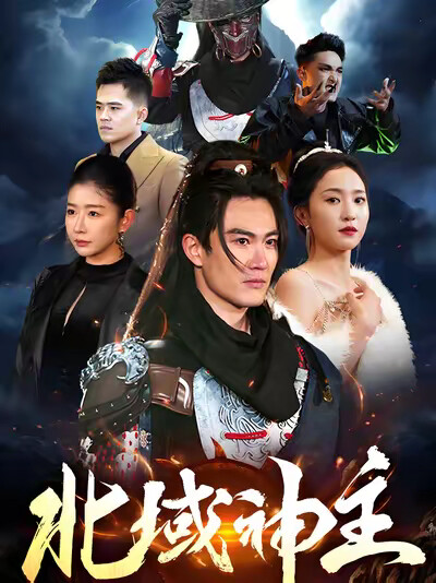 《北域神主》剧照