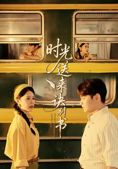 《时光送来诀别书》剧照