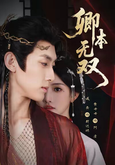 《卿本无双》剧照