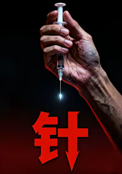 《《针》》剧照