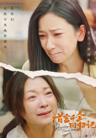《首富千金回归记》剧照