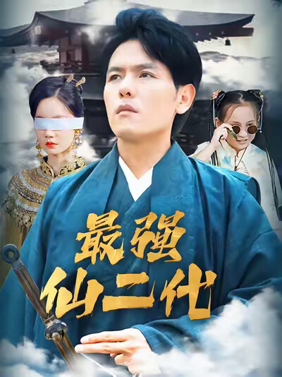 《最强仙二代》剧照