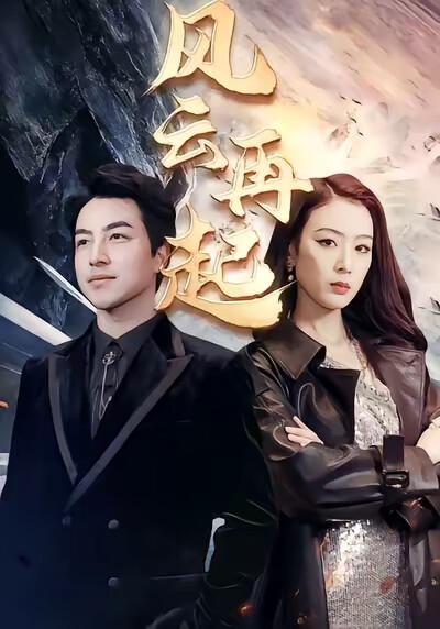 《风云再起》剧照