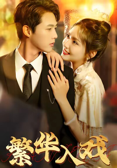 《繁华入戏》剧照