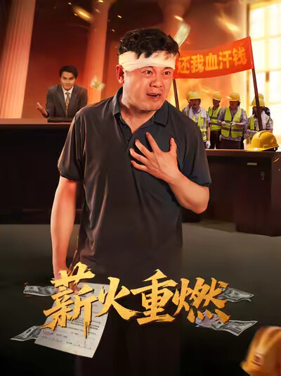 《薪火重燃》剧照