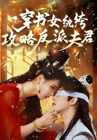 《穿书女纨绔：攻略反派夫君》剧照