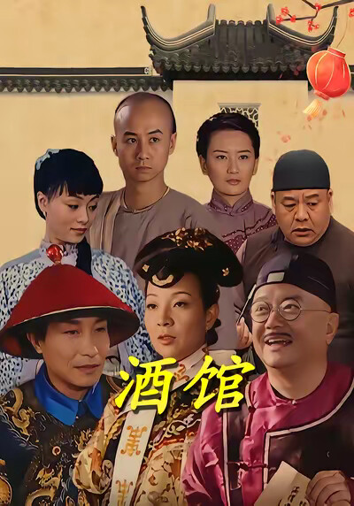 《酒馆》剧照