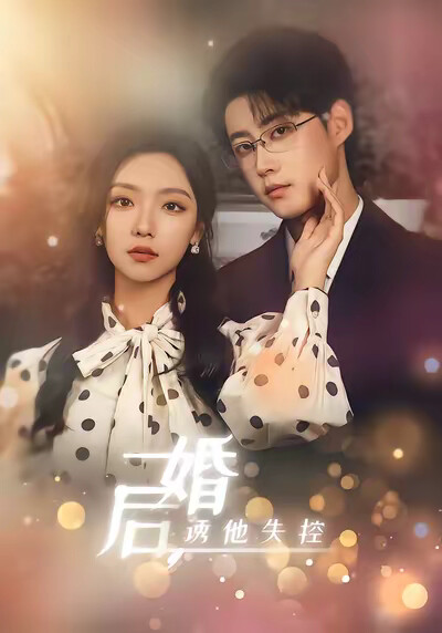 《婚后,诱他失控》剧照
